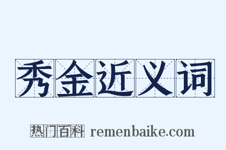 秀金近义词是什么意思的图片